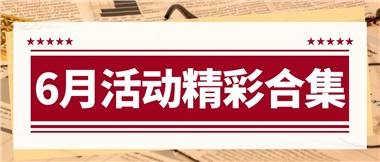 康養(yǎng)動態(tài)|6月主題活動合集，歡樂不停歇！