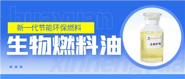 新一代節(jié)能環(huán)保燃料——華遠(yuǎn)新能源生物燃料油！