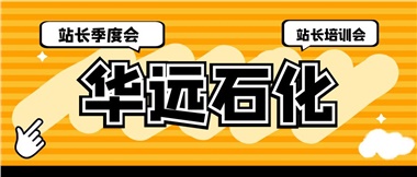 華遠(yuǎn)石化召開2023年二季度站長(zhǎng)季度會(huì)、站長(zhǎng)培訓(xùn)會(huì)