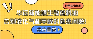 華遠(yuǎn)新能源生物燃料油，告別液化氣和甲醇的隱患問題！