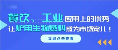 餐飲、工業(yè)應(yīng)用上的優(yōu)勢(shì)，讓爐用生物燃料成為市場(chǎng)寵兒！