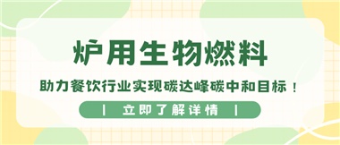 【綠色環(huán)?！繝t用生物燃料，助力餐飲行業(yè)實(shí)現(xiàn)碳達(dá)峰碳中和目標(biāo)！