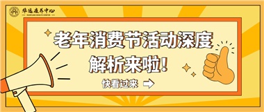 湘潭市首屆老年消費節(jié)暨養(yǎng)老服務推介會活動深度解析來啦！