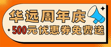 華遠周年慶，康養(yǎng)中心500元無門檻優(yōu)惠券免費送