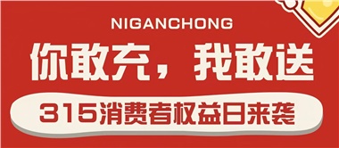 3.15會員充值，好禮來襲！