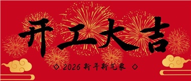 新春啟新程，實(shí)干赴新篇-湖南華遠(yuǎn)實(shí)業(yè)有限公司2026年新春開工致辭