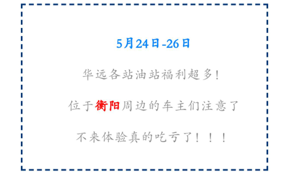 新站開業(yè)鉅惠僅限3天！5月24-26日充值1000送100，會(huì)員日最高優(yōu)惠1元/升！衡陽車主福利最多?。?！